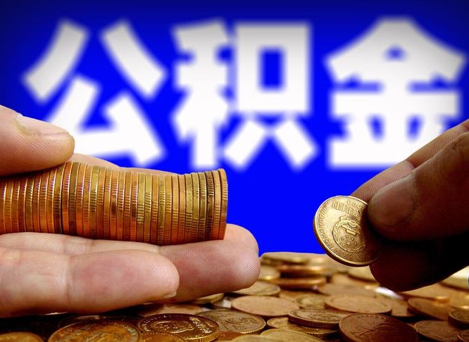 公积金是一定要交的吗-广西公积金代办平台